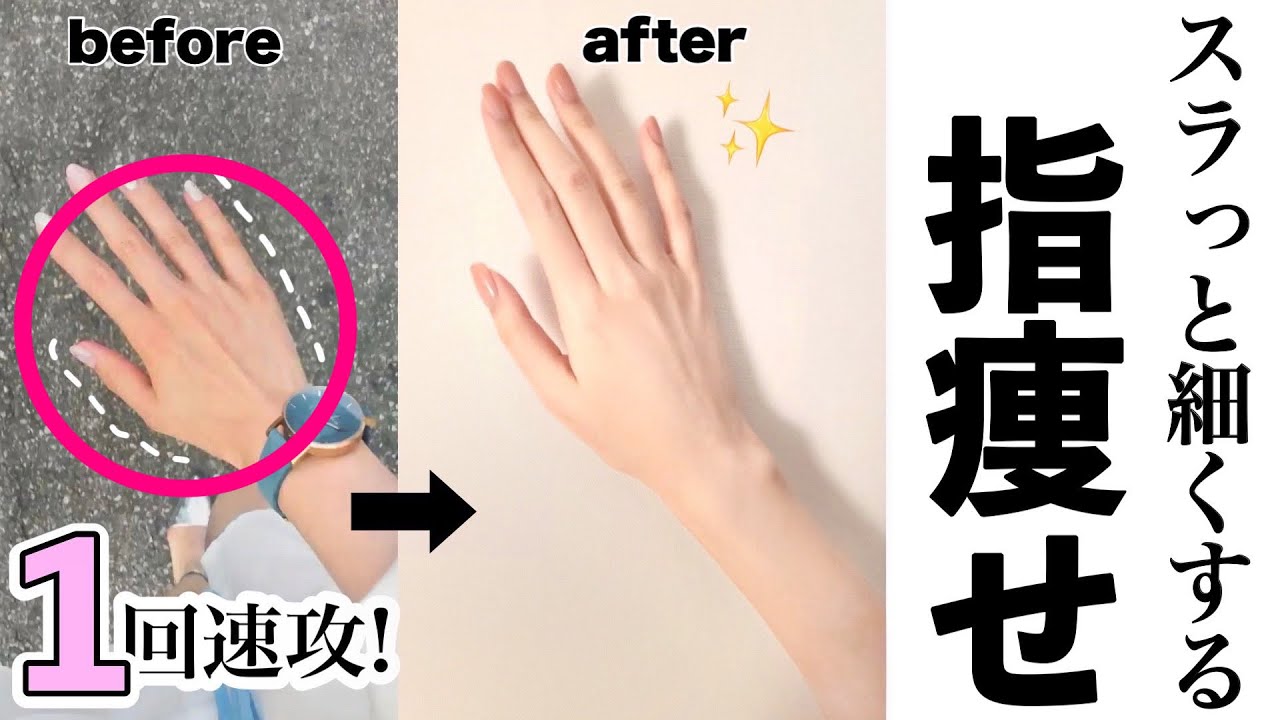【痩せる方法】意外と見られてる！1日で指をスラっと細くする方法【指痩せ】
