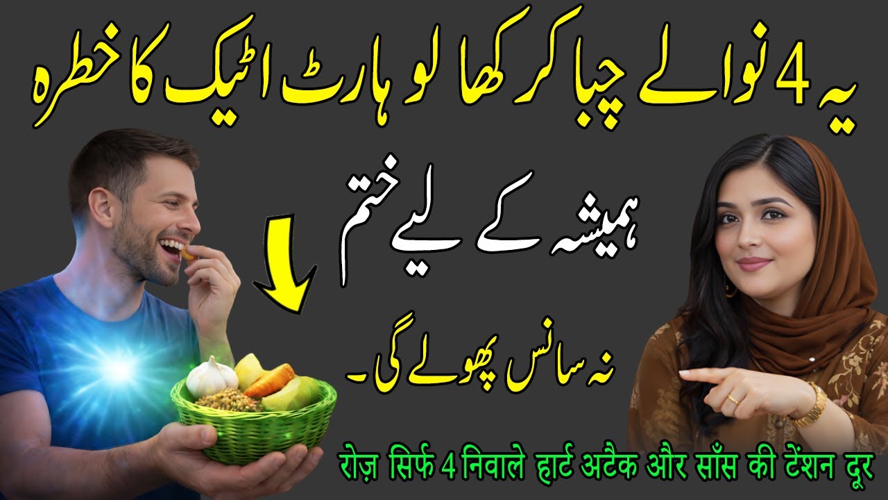 Roz Ke 4 Nivale Jo Dil Ko Bacha Sakte Hain I Easy Breath By Just 4 Powerfull Bites I Dr Saira Khan