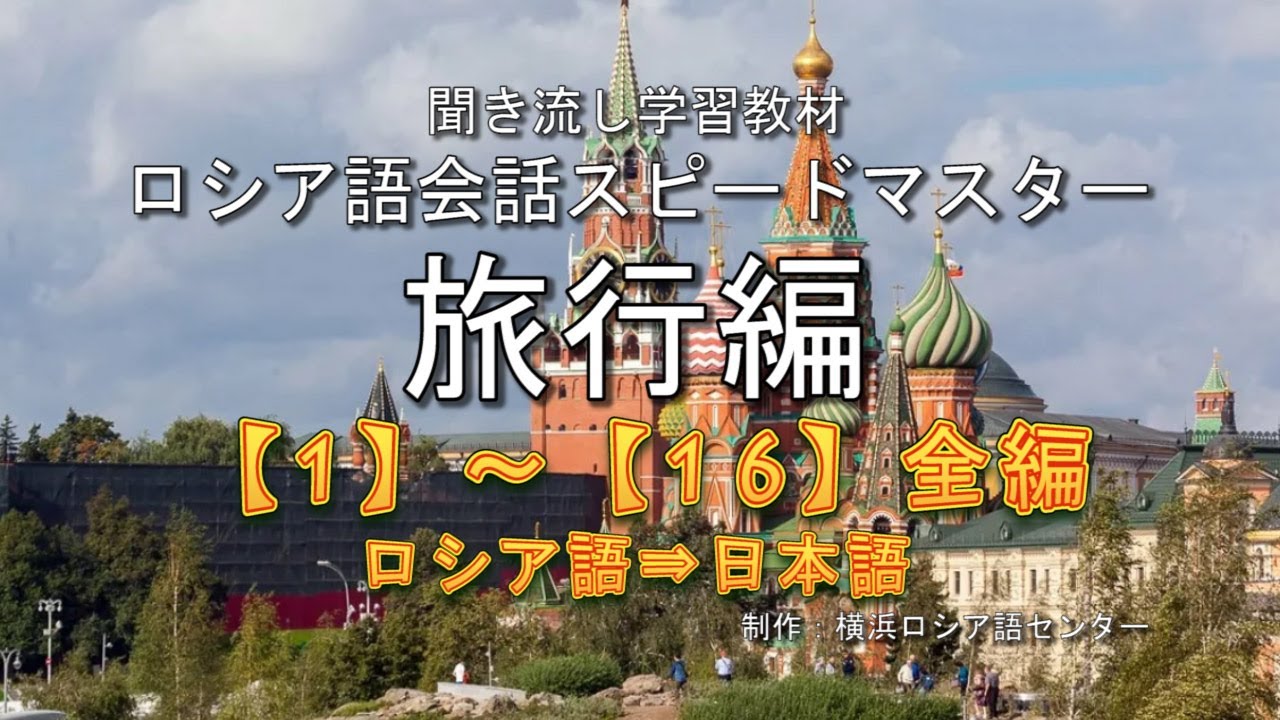 ロシア語会話スピードマスター 旅行編
