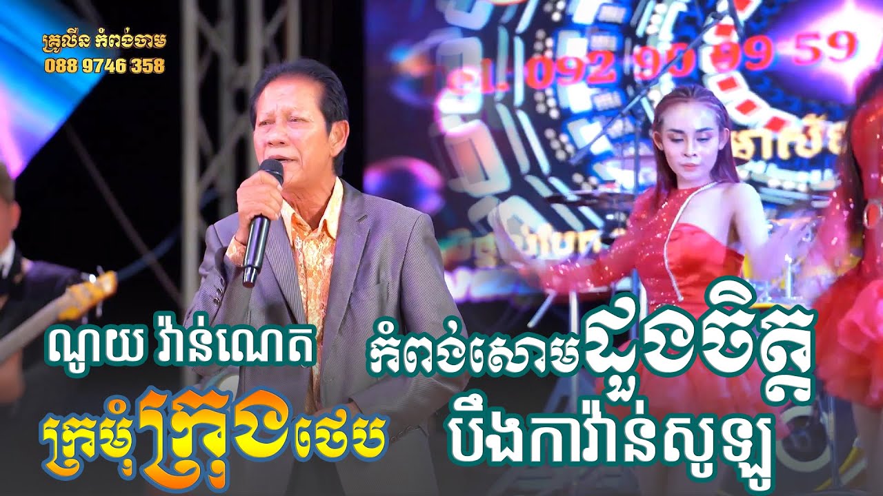 កំពង់សោមដួងចិត្ត | ក្រមុំក្រុងថេប បកស្រាយដោយ លោកគ្រូ ណូយ វ៉ាន់ណេត - ពីរោះខ្លាំងណាស់