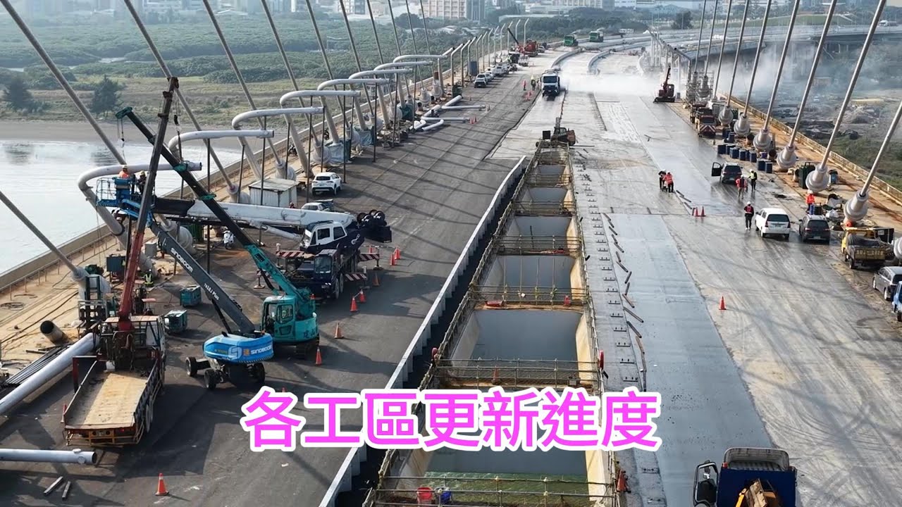 2026年1月9日 淡江大橋 淡水端 各工區更新進度 4K