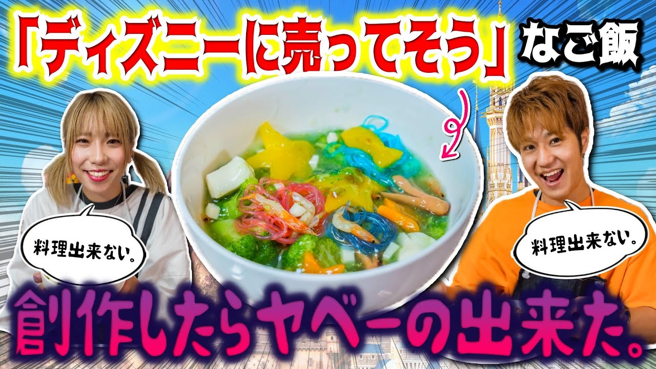【料理苦手】ディズニーに売ってそうなご飯創作したらやべーの出来た。【ディズニーリゾート disney tdl tds】