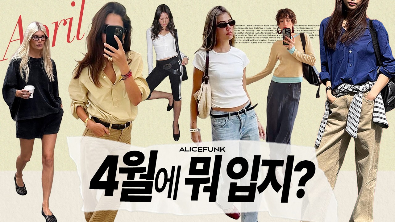요즘 애매한 날씨🥵옷장에서 당장 &lsquo;OO&rsquo;부터 꺼내세요‼️[4월에 뭐입지?]