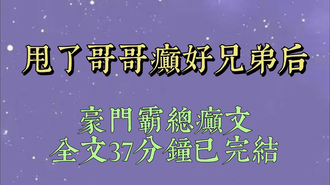 跟我哥的好兄弟偷偷談了三年，直到他那個沒⾎緣的妹妹回來了。   我立⻢決定分⼿，轉頭就答應了家⾥給安排的結婚對象。 訂婚宴沒請外⼈，都是⾃家親戚#一口氣看完#爽文#小说#女生必看#小说推文#一口气看完