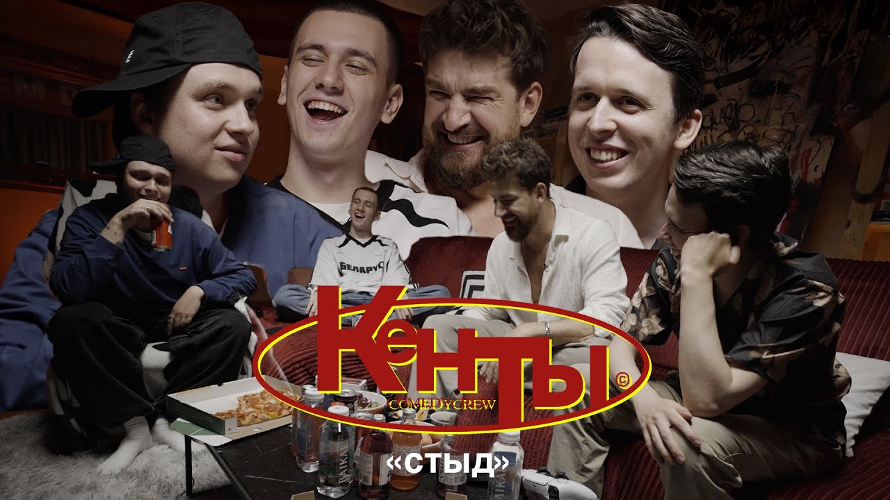 КЕНТЫ #12 (Мезенцев, Свирский, Дубровский, Береснев) СТЫД