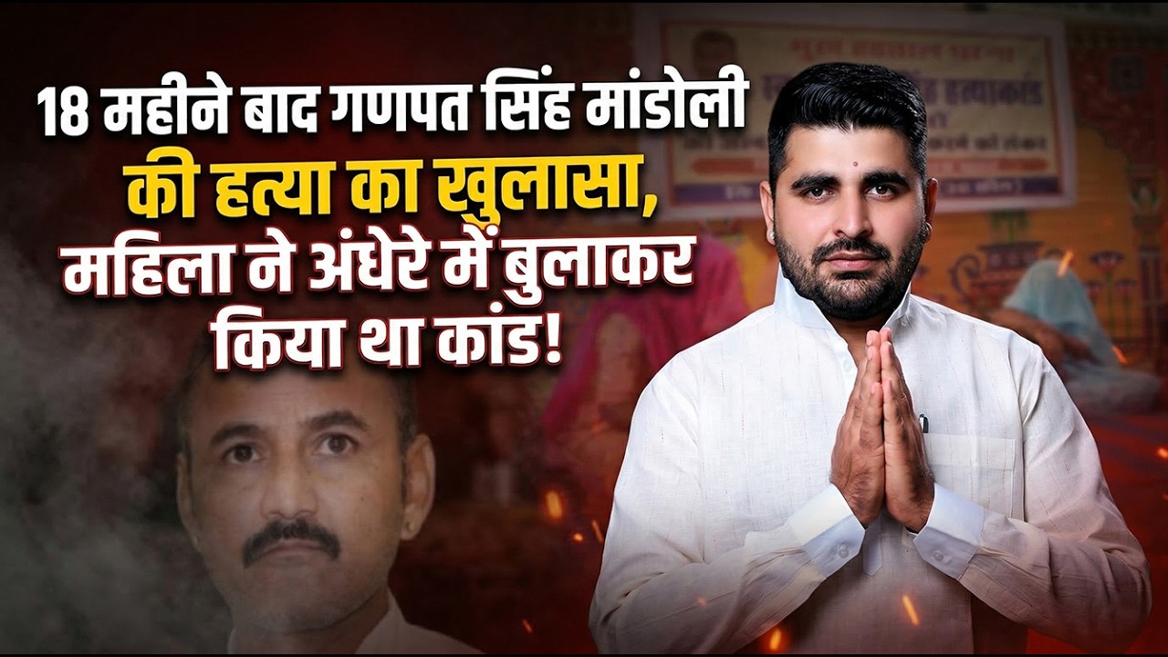 Ganpat Singh Mandoli : Ravindra Bhati ने दिलाया इंसाफ, महिला ने अंधेरे में बुलाकर किया था कांड !