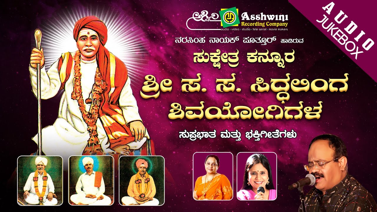 Sri Sa Sa Siddalinga Shivayogigalla Bhakthi Geethegalu | Juke Box | Devotional Song