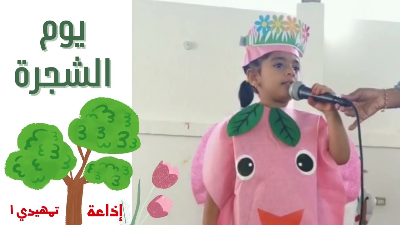 إذاعة طلاب الصف التمهيدي بيوم الشجرة بمدرسة اليقظة الخاصة