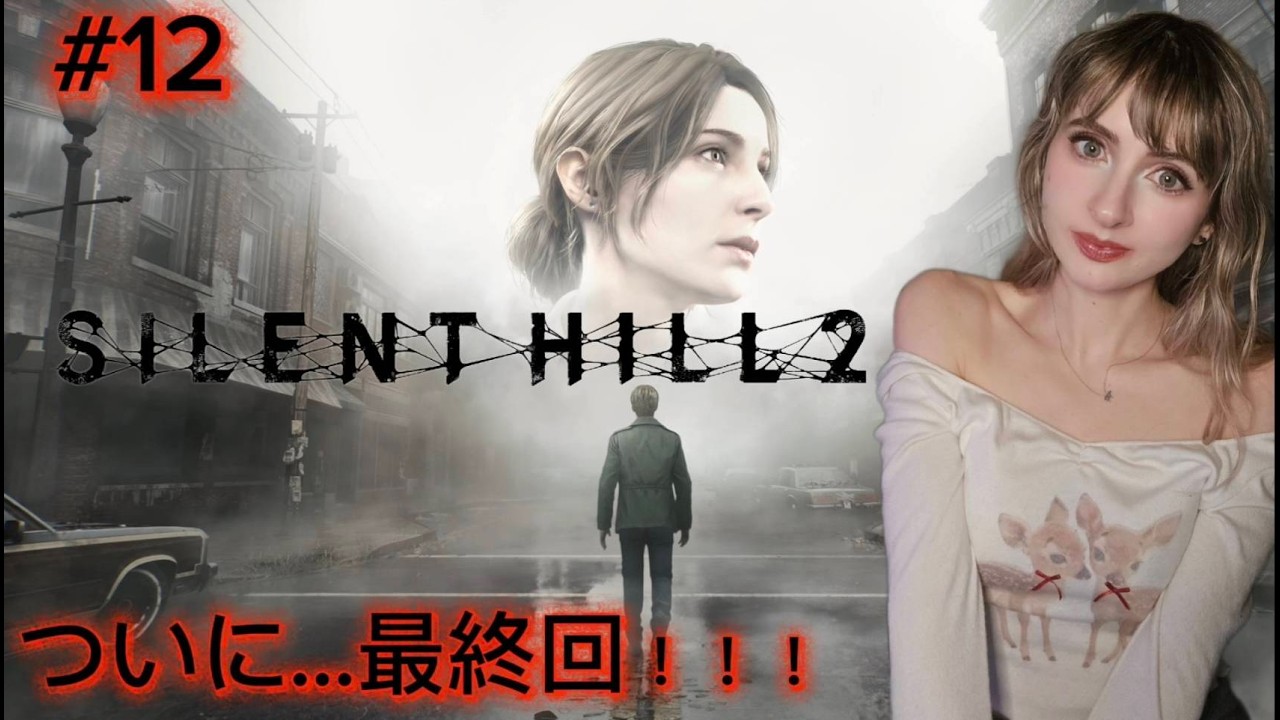 【SILENT HILL 2】完全初見「サイレントヒル2」#12 最終回！！！真相が明らかに…！？顔出し実況・叫び注意⚠️