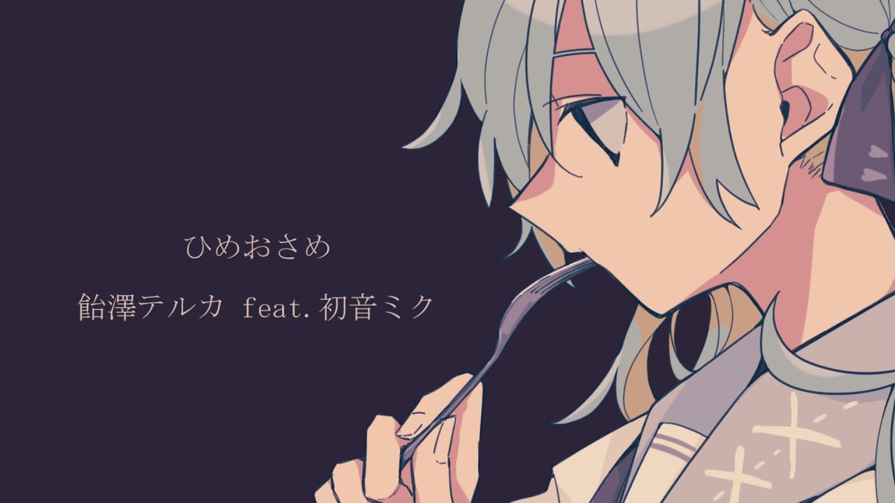 【MV】ひめおさめ / 飴澤テルカ feat.初音ミク【オリジナル】