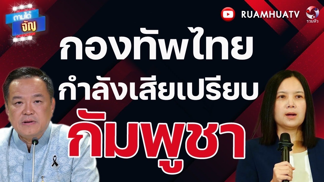 นายกจัดงบด่วน!! สร้างถนนขึ้นฐาน เตรียมพร้อมรอบ3 | ถามได้จัญ