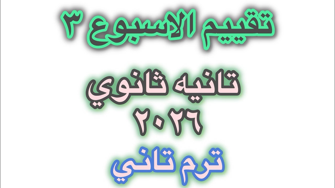 حل تقييم الاسبوع الثالث تاريخ تانيه ثانوي ترم تاني٢٠٢٦ مستر سامي ابوعمر