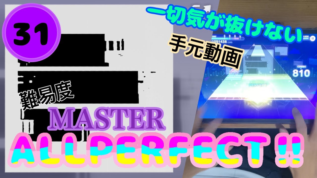【プロセカ】黒塗り世界宛て書簡　MASTER31(ALL PERFECT‼︎)
