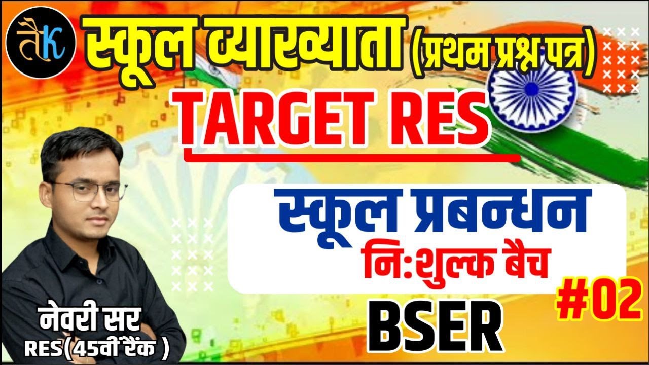 first grade school management  | bser | राजस्थान माध्यमिक शिक्षा बोर्ड | विद्यालय प्रबन्धन | 1st