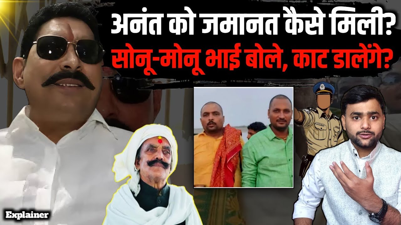 पुलिस का बयान Anant Singh के पक्ष में चला गया? जमानत कैसे मिली? Mohit Kumar Singh