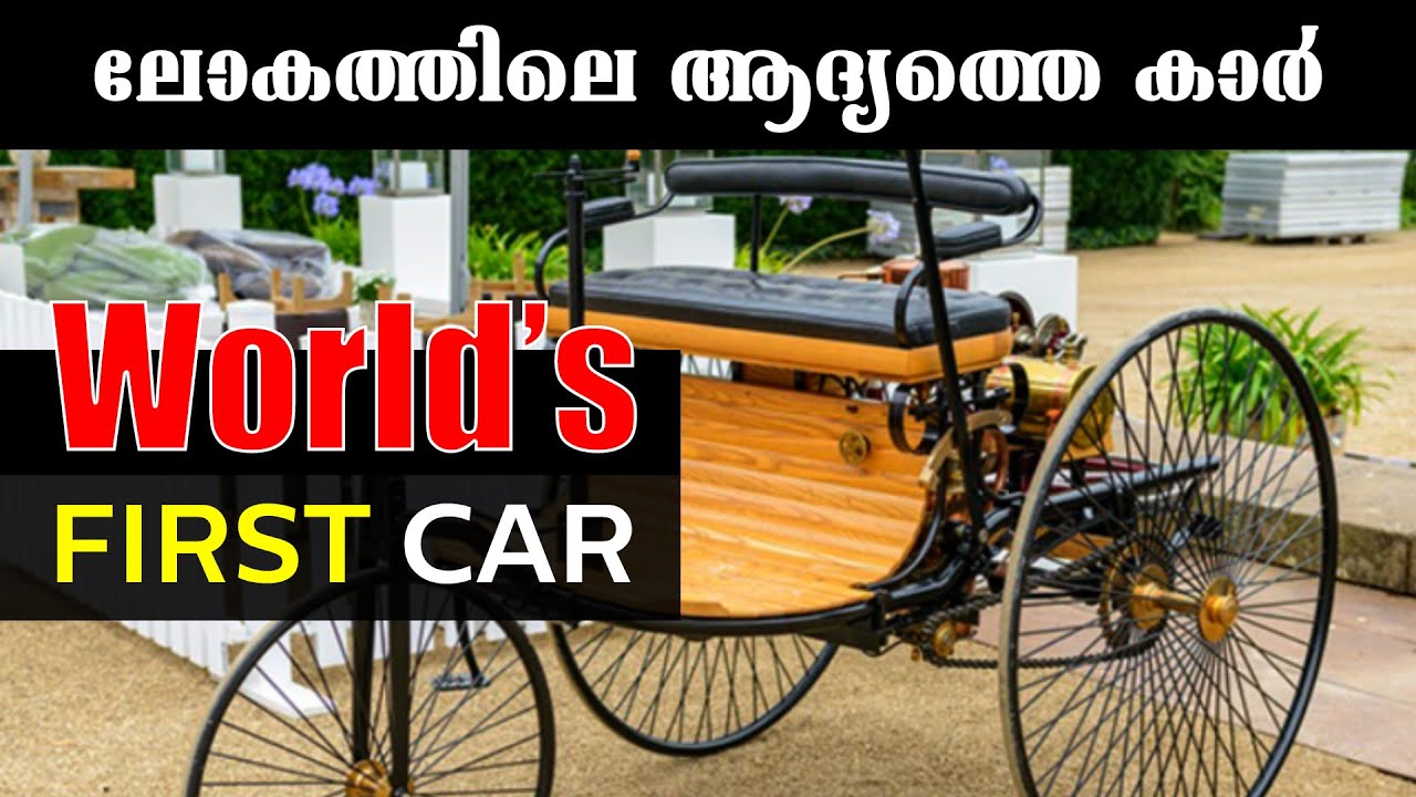 ആദ്യത്തെ കാർ കാണേണ്ടേ ! | World's First Car | Vintage Cars in Kerala |  G D Car Museum | Car videos