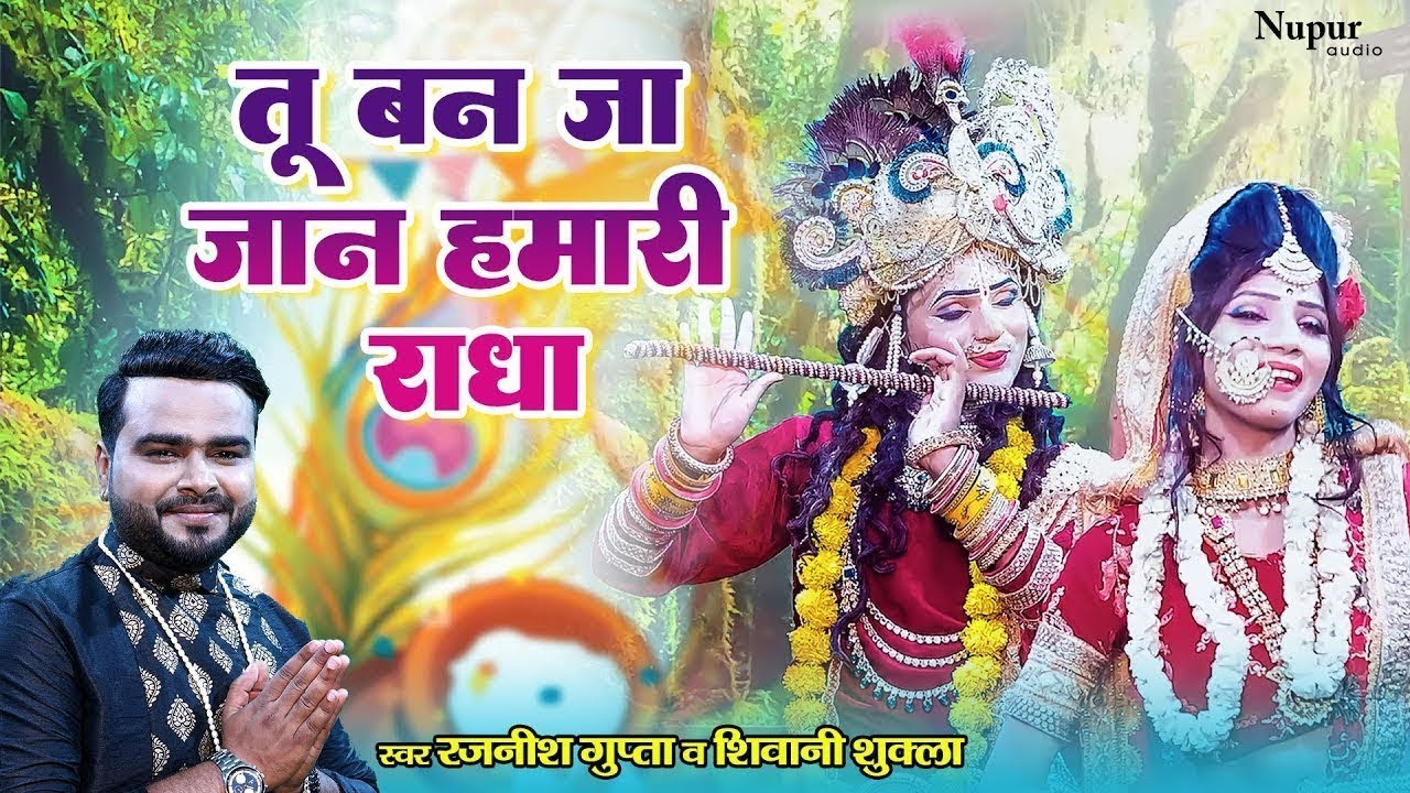 तू बन जा जान हमारी राधा | Tu Ban Ja Jaan Hamari Radha | Rajnish Gupta | DJ Krishna Bhajan 2023