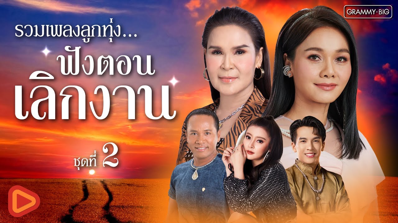 รวมเพลงลูกทุ่ง ฟังตอนเลิกงาน ชุดที่ 2 l #tiktokviral #one #longplay #music #playlist #duet #cover