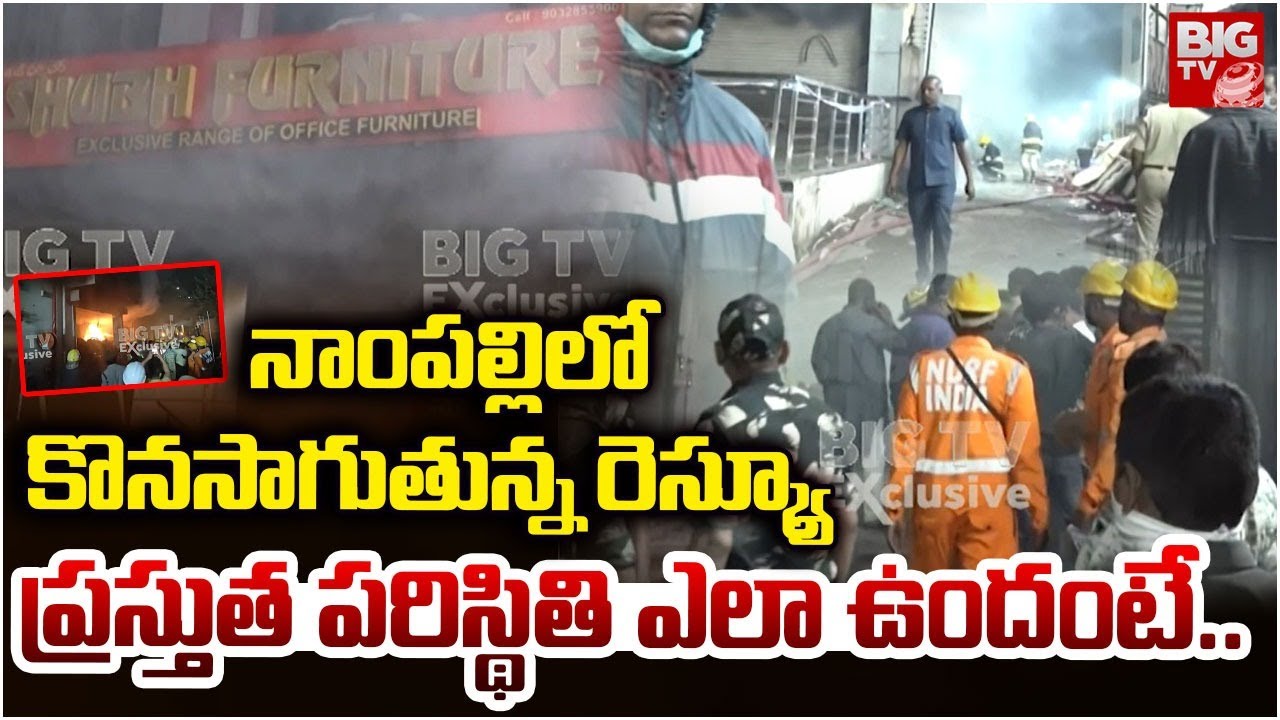 నాంపల్లిలోప్రస్తుత పరిస్థితి ఎలా ఉందంటే..|Nampally Current Situation Update | Nampally Fire Incident