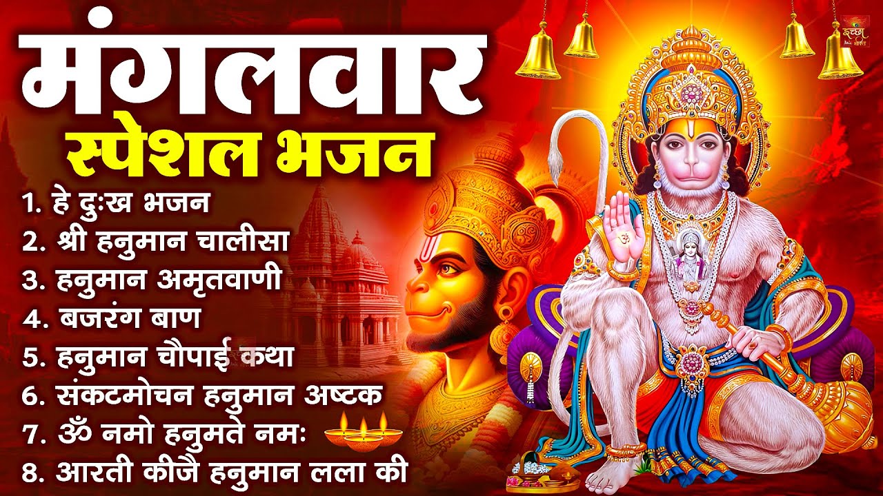 मंगलवार भक्ति भजन : हनुमान चालीसा, हे दुःख भंजन, हनुमान अमृतवाणी, बजरंग बाण, हनुमान अष्टक व आरती