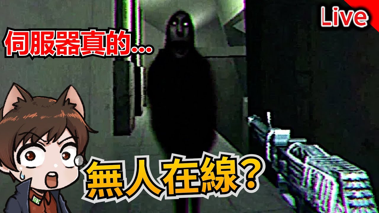 【無人在線】你確定沒人在線嗎？進入伺服器後發現不太對勁｜秀康｜No Players Online