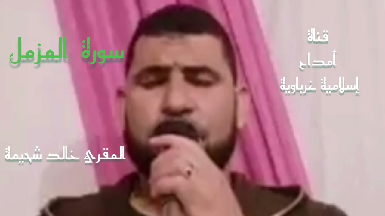 تلاوة خاشعة لما تيسر من سورة المزمل للقارئ الشيخ خالد اشحيمة