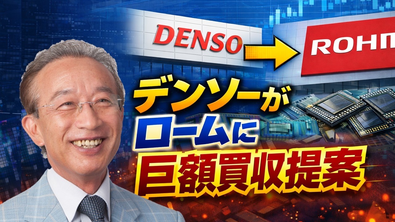 経済放談／デンソーがロームに巨額買収提案