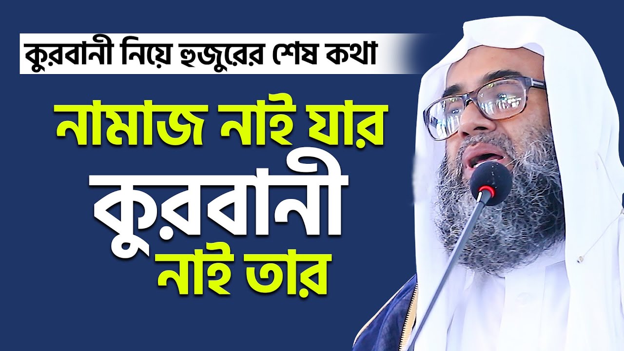 নামাজ আছে যাদের কুরবানী আছে তাদের, নামাজ নাই কুরবানী নাই। Golam sarwar saide