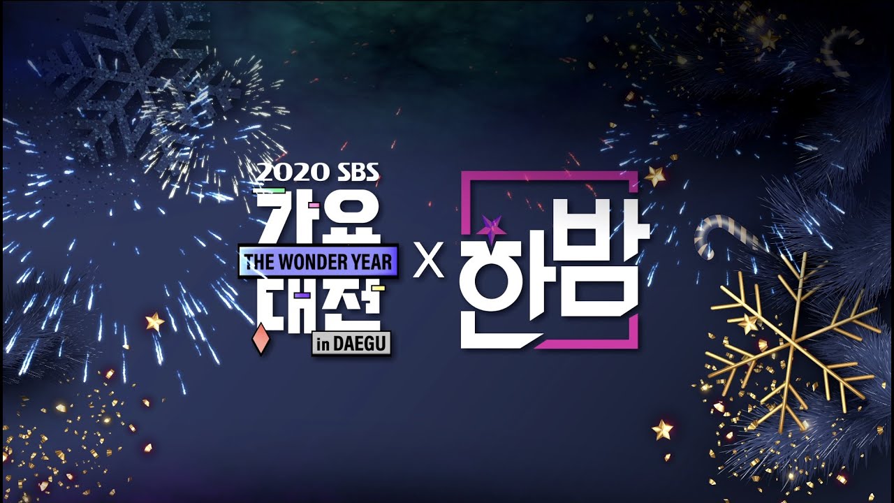 2020 가요대전 풀버전 대방출!!!