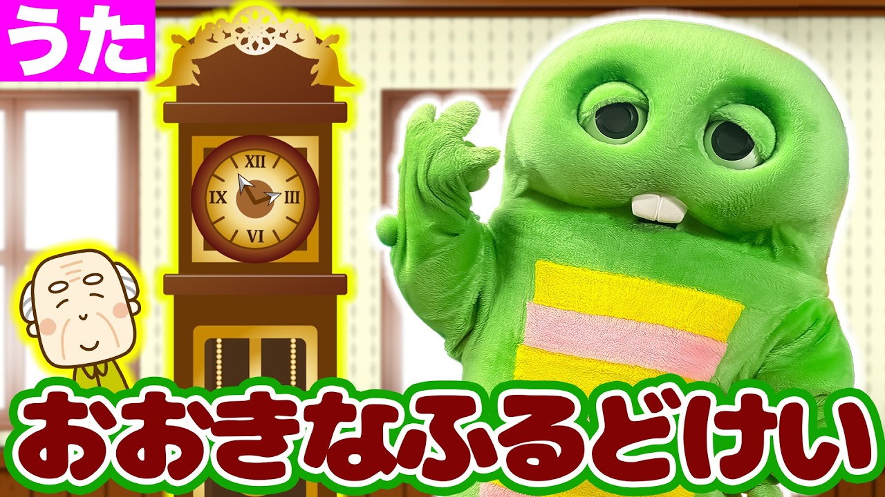 【童謡】おおきなふるどけい│おおきなのっぽのふるどけい〜♪【大きな古時計】【日本の歌・唱歌】#ガチャピン #歌 #うた #子供向け #こども向け #歌ってみた