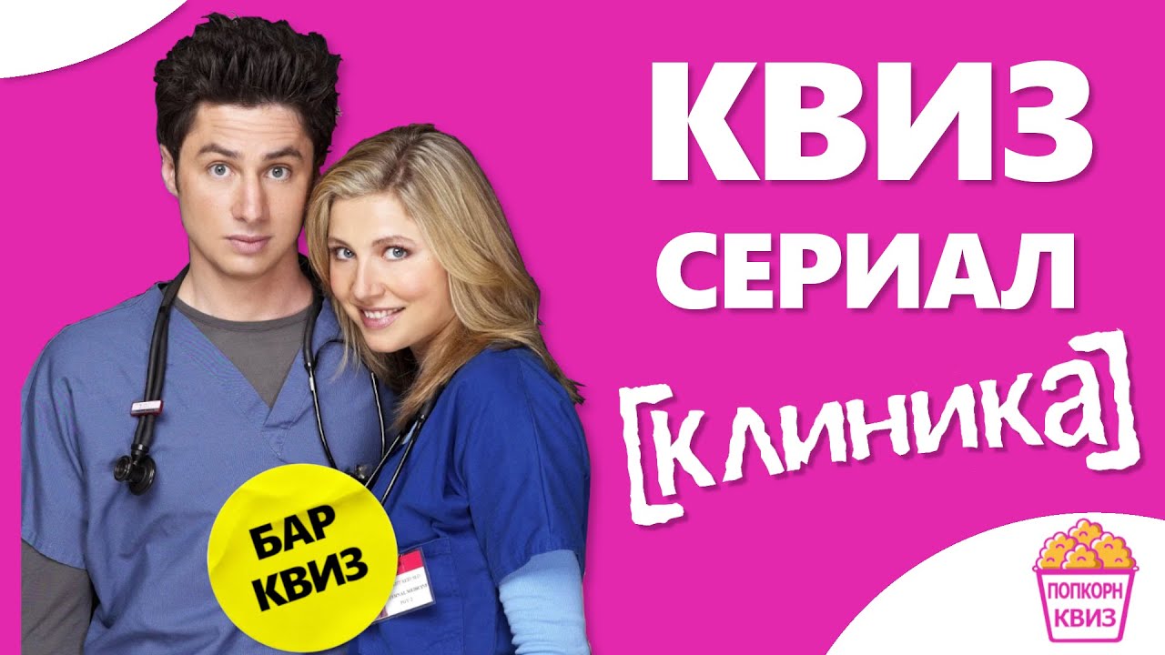 КВИЗ ПО СЕРИАЛУ 