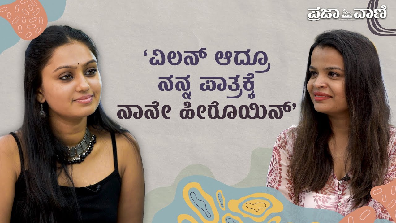 ‘ವಿಲನ್‌ ಆದ್ರೂ ನನ್ನ ಪಾತ್ರಕ್ಕೆ ನಾನೇ ಹೀರೊಯಿನ್‌’ | Bhagyada Lakshmi Baramma | Tanvi Rao | Interview
