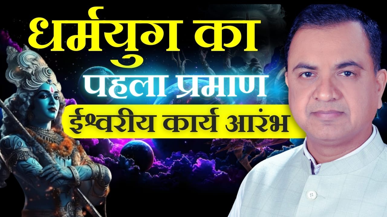धर्मयुग का पहला प्रमाण ईश्वरीय कार्य आरंभ