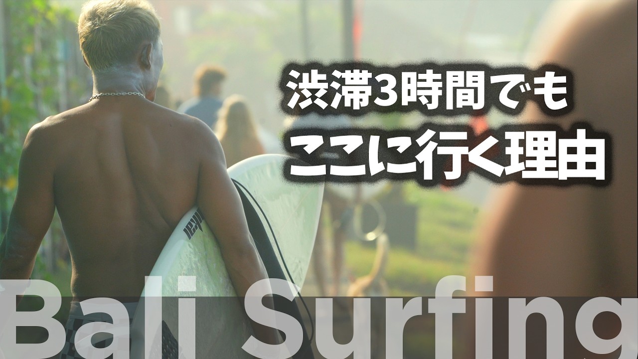 「バリ島サーフのリアル」渋滞3時間でもチャングーに行く