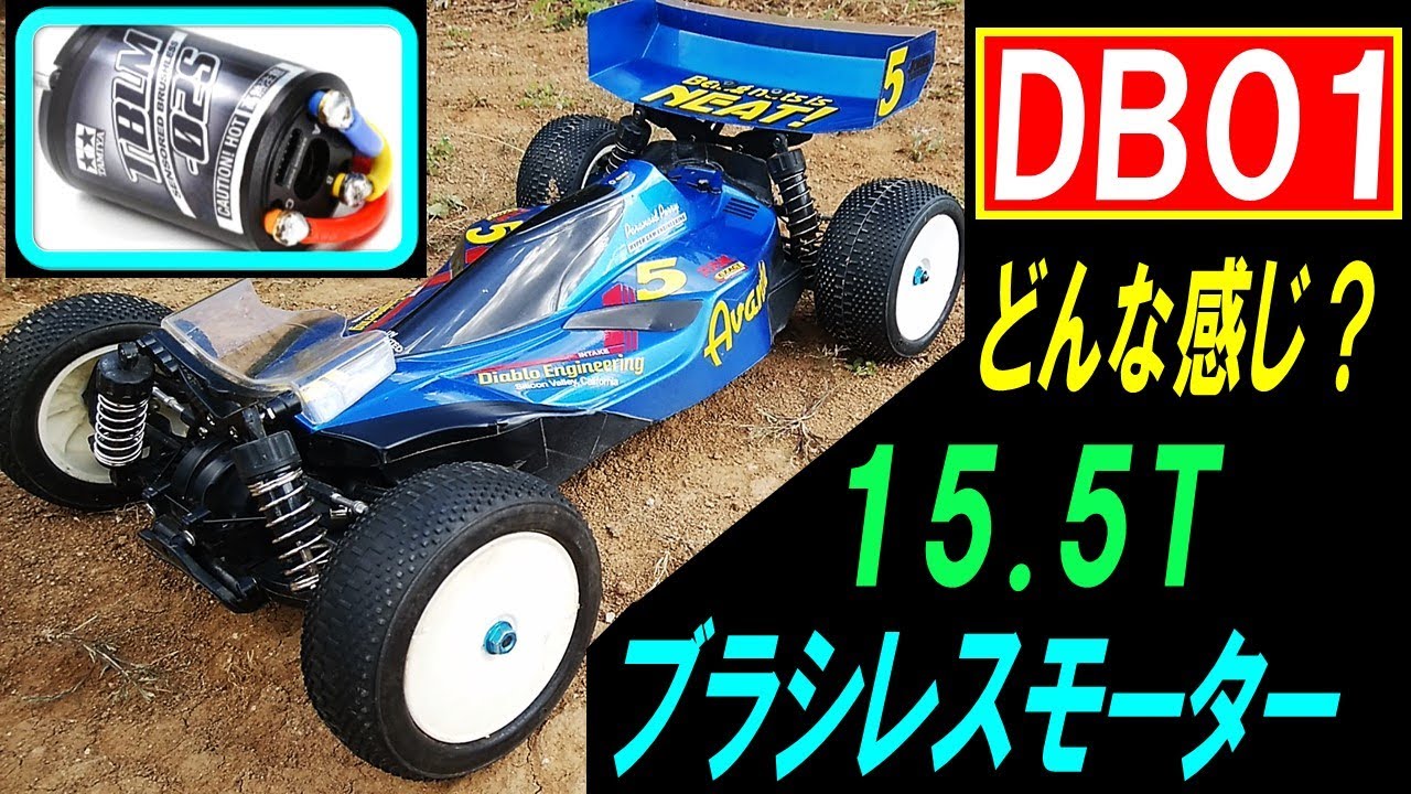 DB01 アバンテ 風 ドゥルガ　OP.1612 タミヤ ブラシレスモーター 02 センサー付 15.5T で走らせた （ タミヤ ラジコン ）