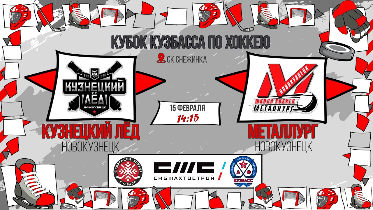 15.02.2026г. КУЗНЕЦКИЙ ЛЕД (Новокузнецк)  VS  МЕТАЛЛУРГ (Новокузнецк).  КУБОК КУЗБАССА. Юноши  2016