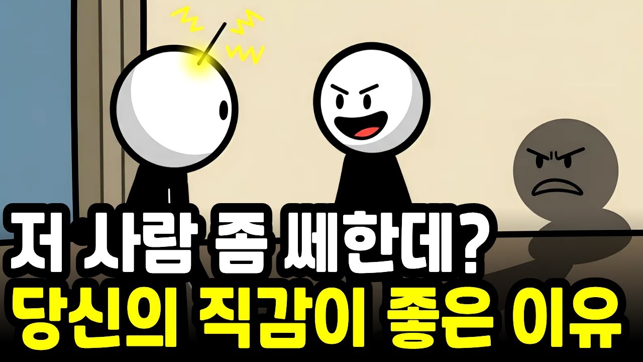 내가 예민한 걸까? 싸한 느낌이 유독 정확한 사람들의 심리학적 이유 인간관계 통찰