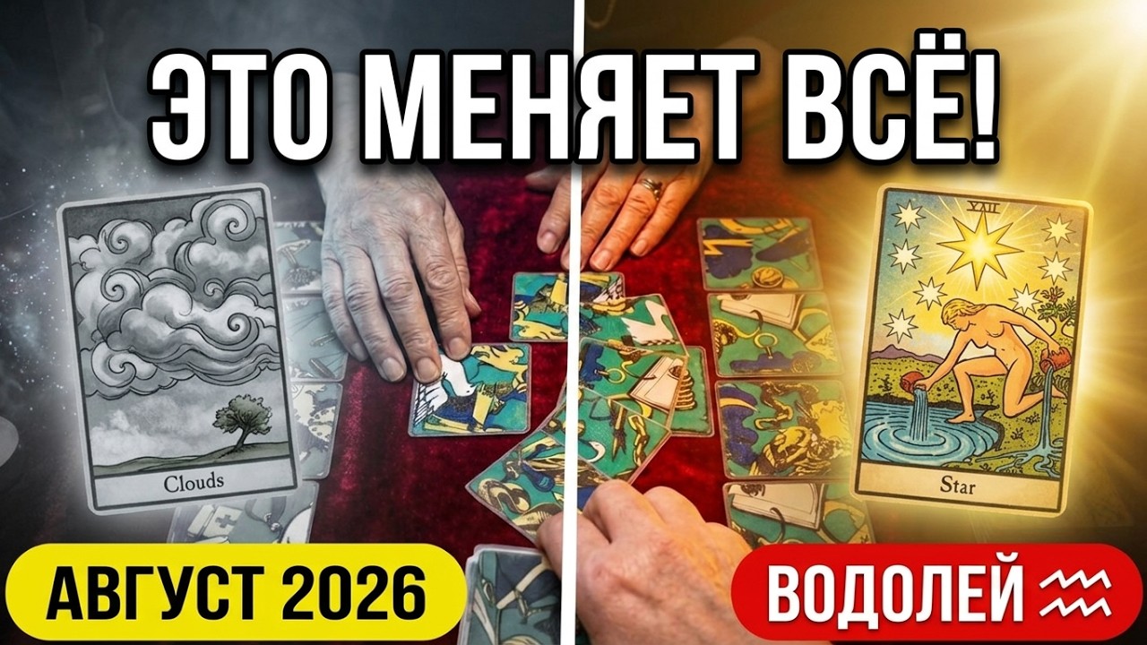 💥Водолей♒Вы не ожидаете ЭТОГО в августе!💥 Коридор Затмений меняет всё 💯Tar&ograve; Ispirazione