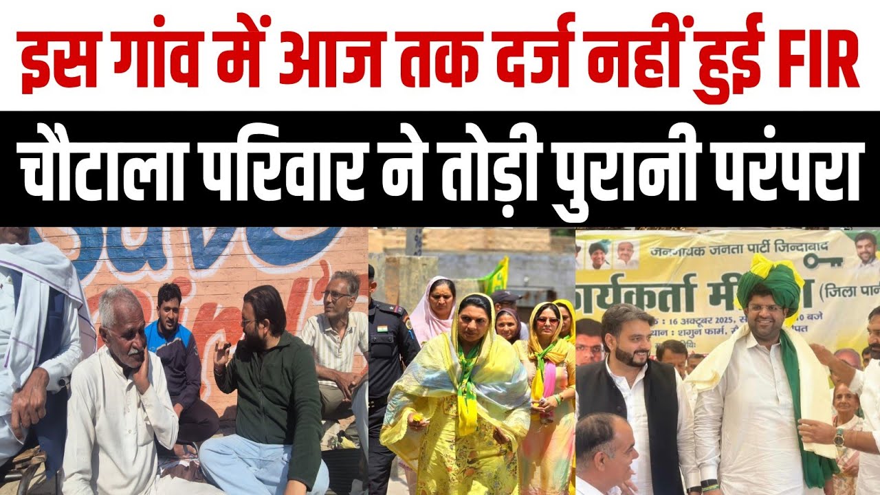 इस गांव में आज तक दर्ज नहीं हुई, चौटाला परिवार ने तोड़ी पुरानी परंपरा!!