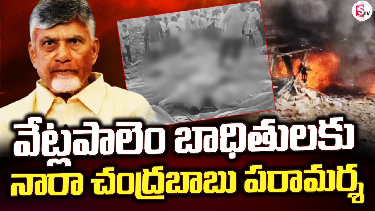 LIVE🔴: కాకినాడ జిల్లా, వేట్లపాలెం బాణసంచా ప్ర_మాద బాధితులకు | CM Chandrababu | Latest Updates