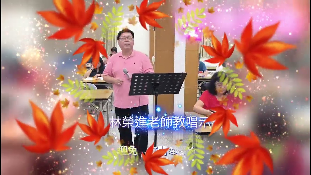 114.09.11 愛情約定（向蕙玲）Em調-林榮進老師教唱示範