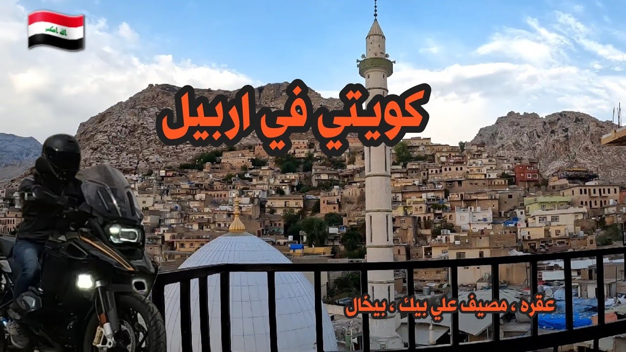 #3 جولة في عقرة اجمل مدينة تراثيه ( كردستان _ العراق )
