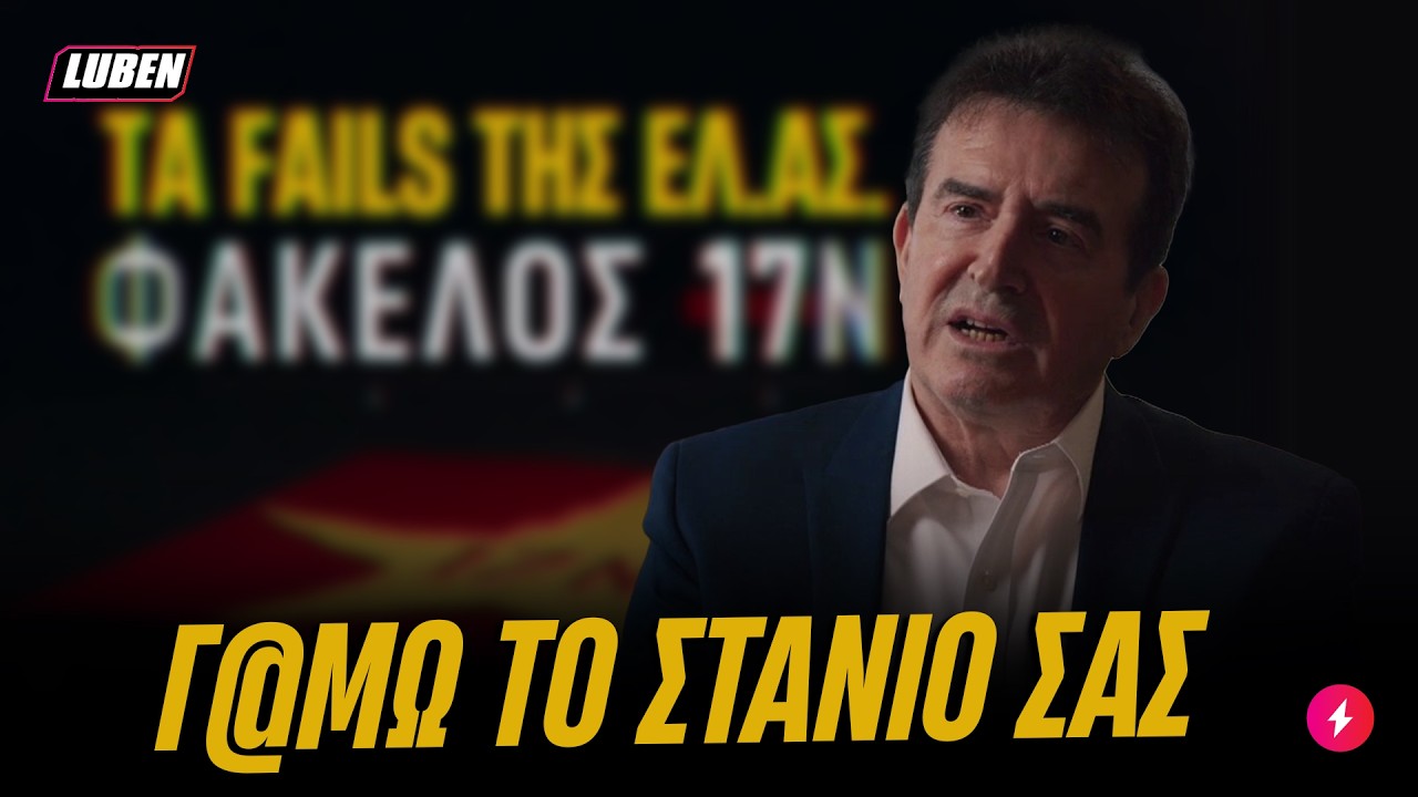 Όλες οι Ι5 στιγμές της ΕΛ.ΑΣ όταν κυνηγούσαν την 17Νοέμβρη | Luben TV