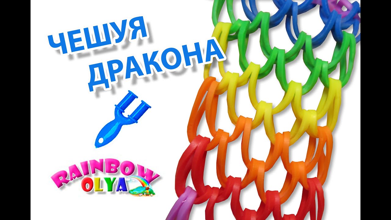 браслет ЧЕШУЯ ДРАКОНА из резинок на рогатке без станка | Dragon Scale Bracelet Rainbow Loom