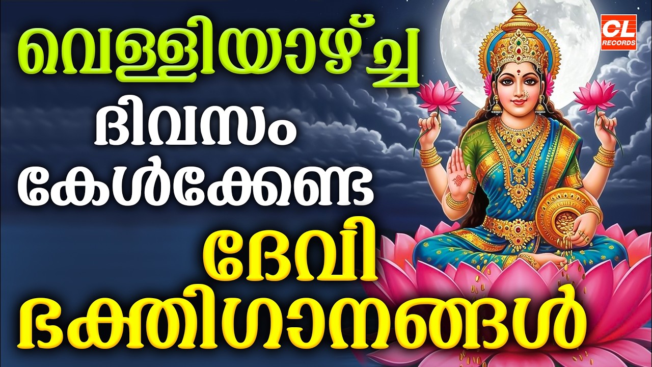 വെള്ളിയാഴ്ച ദിവസം കേൾക്കേണ്ട ദേവീ ഭക്തിഗാനങ്ങൾ | Devi Devotional Songs Malayalam | Bhakthi Ganangal