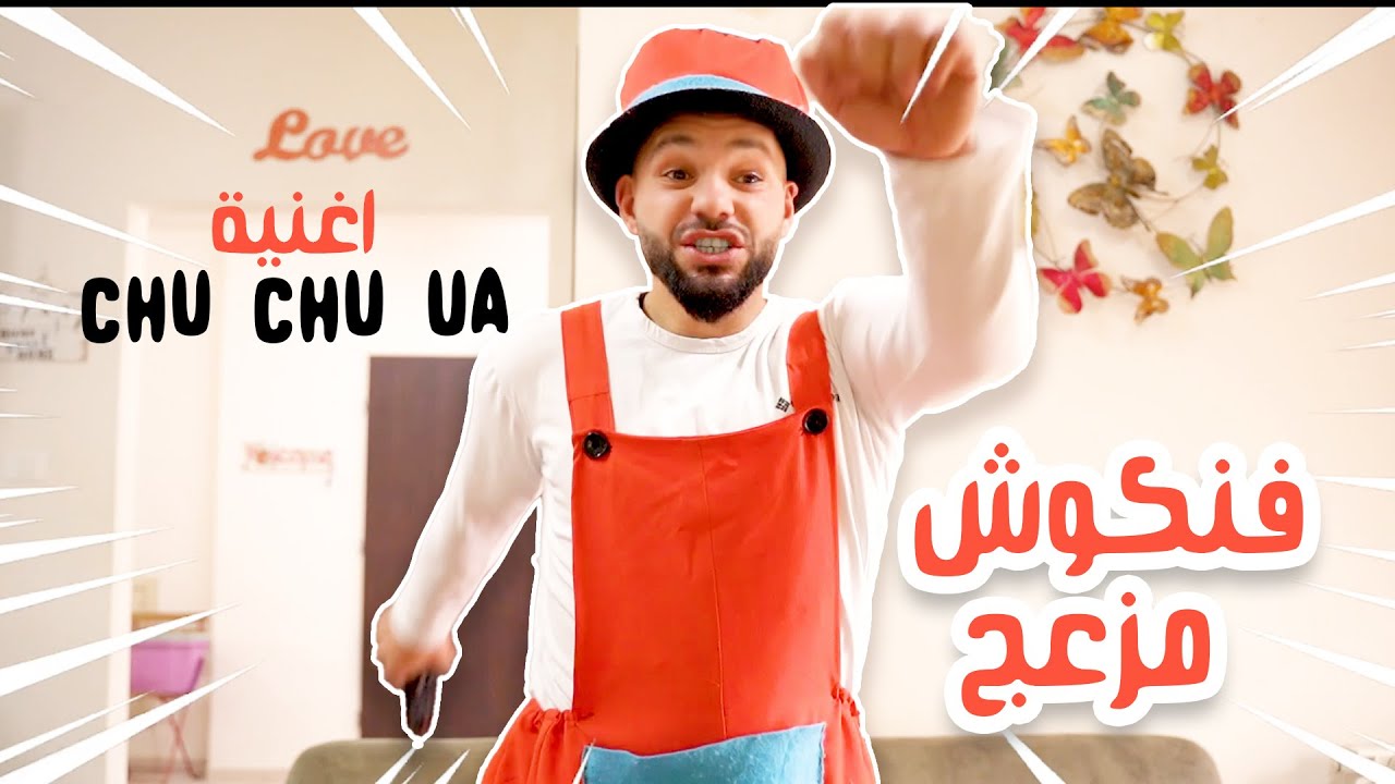 مسلسل حكايا فناكيش - فنكوش مزعج على اغنية chu chu ua تشو تشوا وا