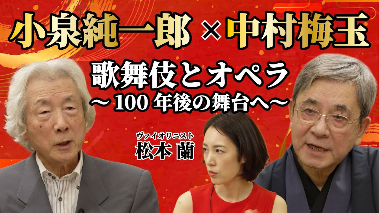 小泉純一郎×中村梅玉 歌舞伎とオペラ～１００年後の舞台へ～