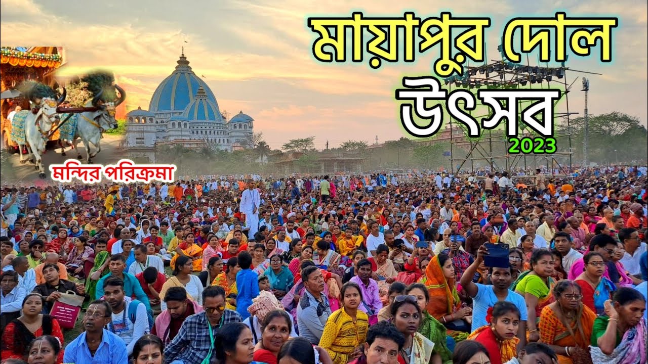 মায়াপুর দোলযাত্রায় মন্দির পরিক্রমা । Holi At Mayapur Iskcon 2023 । Mayapur Dol Utsav 2023