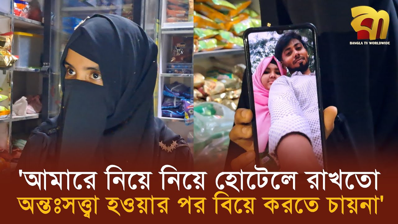 আমাকে যখন মন চাইতো হোটেলে নিয়ে রাখতো' বাসায় নয় এবার প্রেমিকের দোকানে তরুণীর অন'শন!
