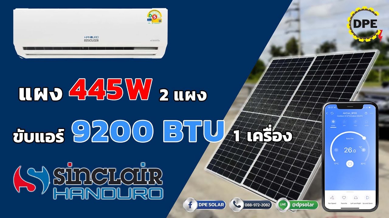 แผงโซล่าเซลล์ 2 แผ่น เปิดแอร์ 9,200BTU หนึ่งเครื่อง Handuro Sinclair Air Solar